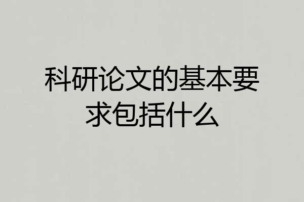 科研论文的基本要求包括什么