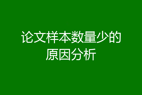 论文样本数量少的原因分析
