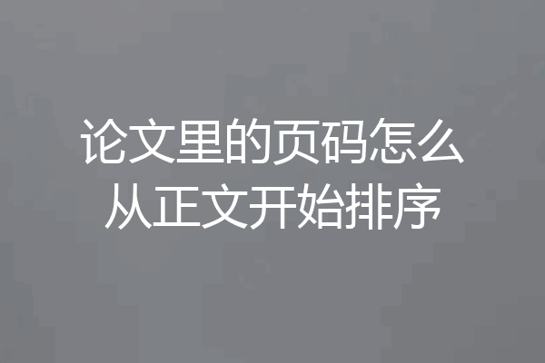 论文里的页码怎么从正文开始排序