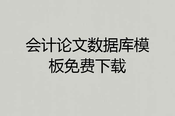 会计论文数据库模板免费下载