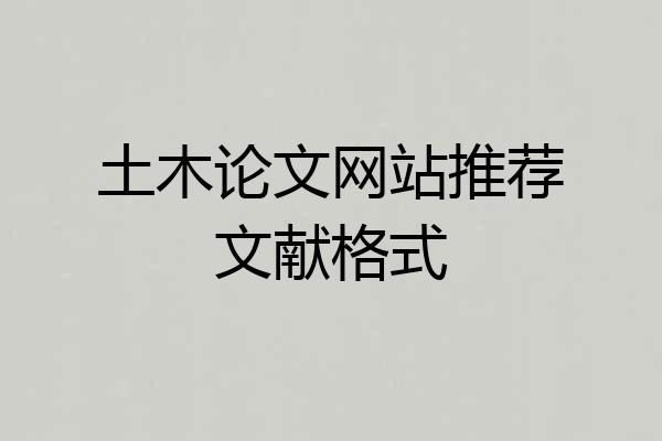 土木论文网站推荐文献格式