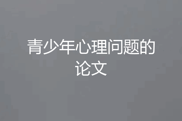 青少年心理问题的论文