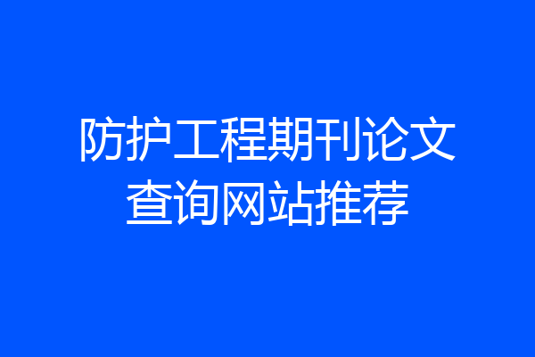 防护工程期刊论文查询网站推荐