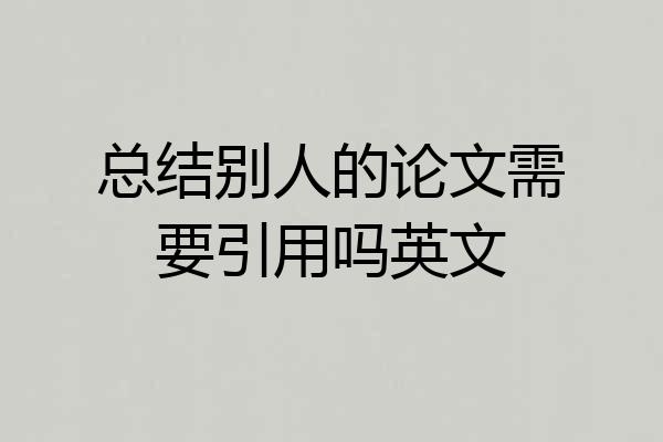 总结别人的论文需要引用吗英文