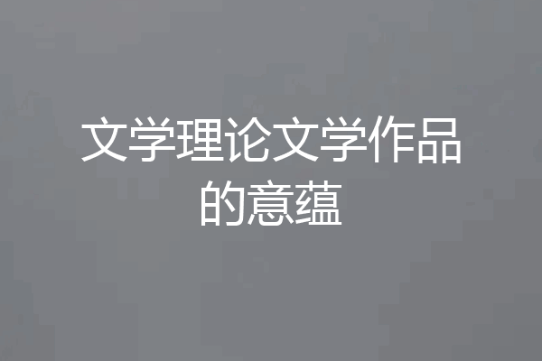 文学理论文学作品的意蕴