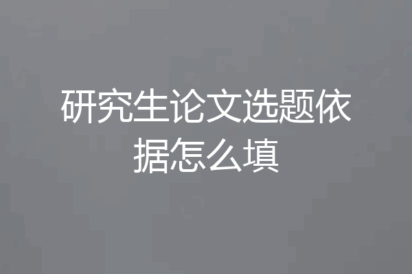研究生论文选题依据怎么填