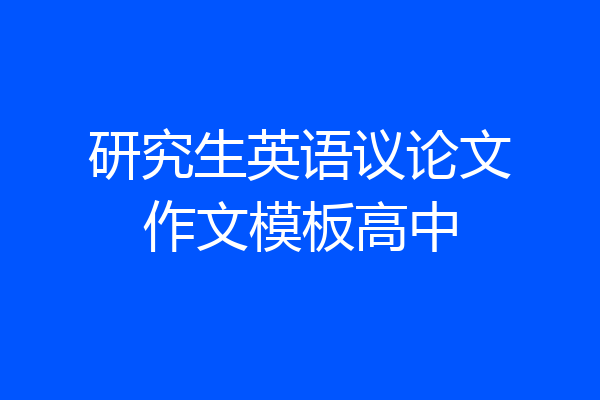 研究生英语议论文作文模板高中