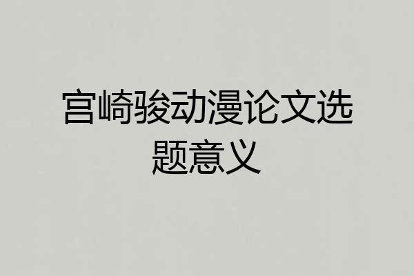 宫崎骏动漫论文选题意义