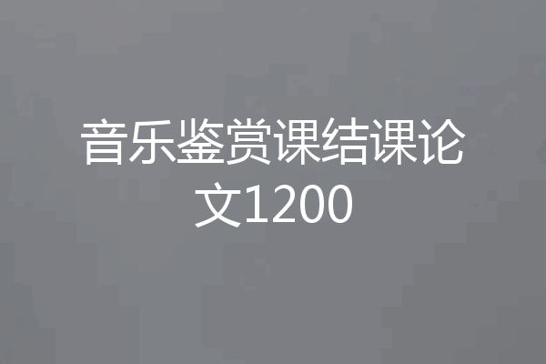 音乐鉴赏课结课论文1200