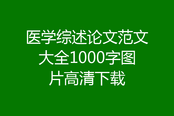 医学综述论文范文大全1000字图片高清下载