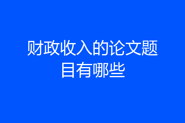 财政收入的论文题目有哪些
