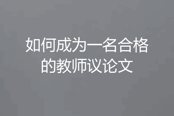 如何成为一名合格的教师议论文