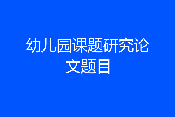 幼儿园课题研究论文题目