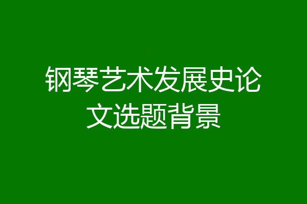钢琴艺术发展史论文选题背景