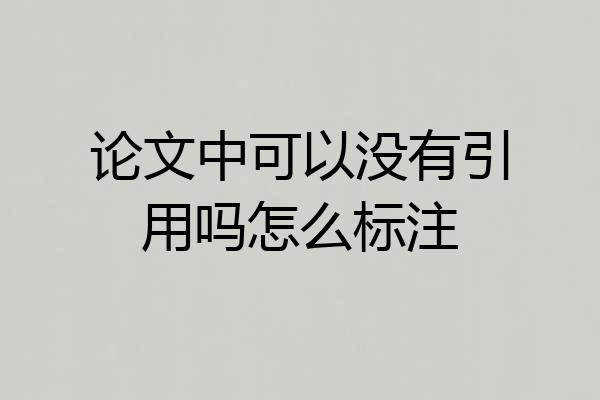 论文中可以没有引用吗怎么标注