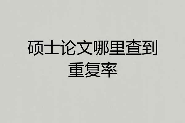 硕士论文哪里查到重复率