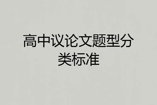 高中议论文题型分类标准