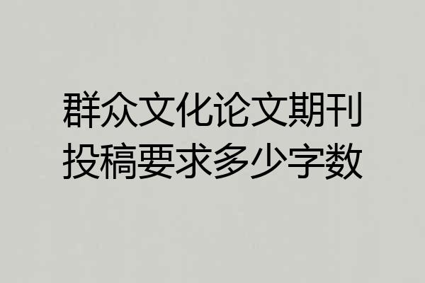 群众文化论文期刊投稿要求多少字数