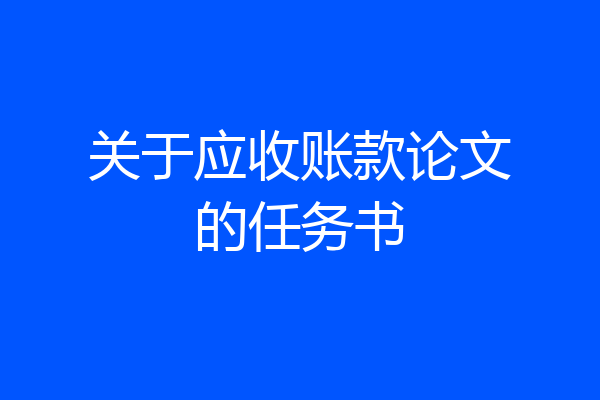 关于应收账款论文的任务书