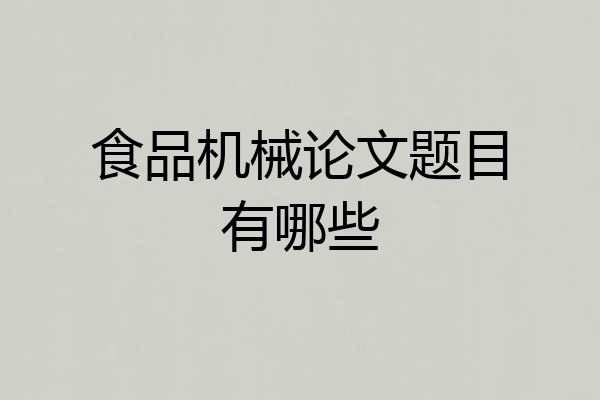 食品机械论文题目有哪些