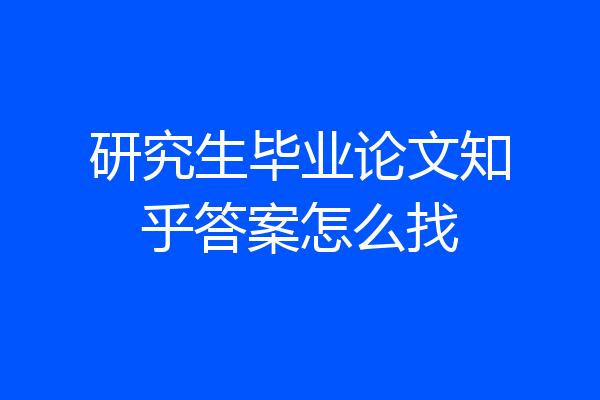 研究生毕业论文知乎答案怎么找