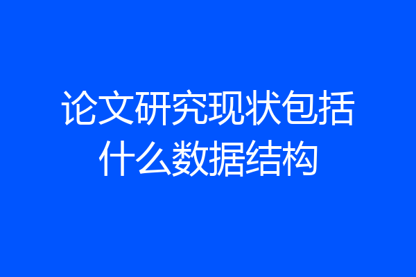 论文研究现状包括什么数据结构