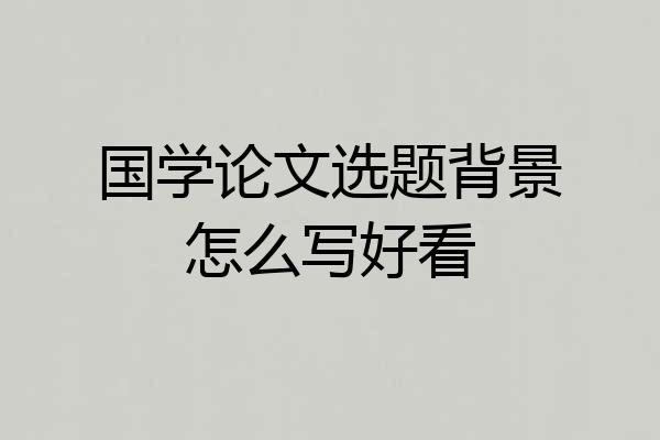 国学论文选题背景怎么写好看