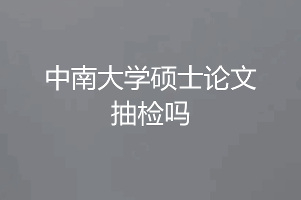 中南大学硕士论文抽检吗