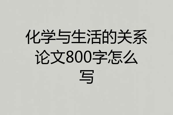 化学与生活的关系论文800字怎么写