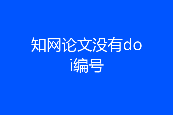 知网论文没有doi编号
