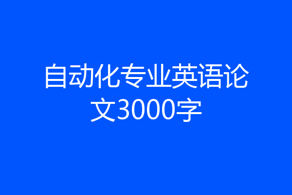 自动化专业英语论文3000字