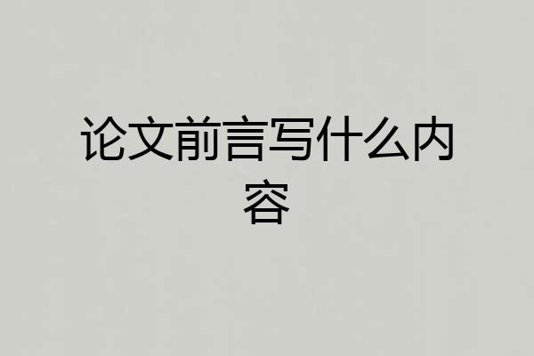 论文前言写什么内容