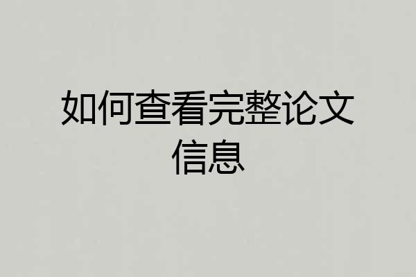 如何查看完整论文信息