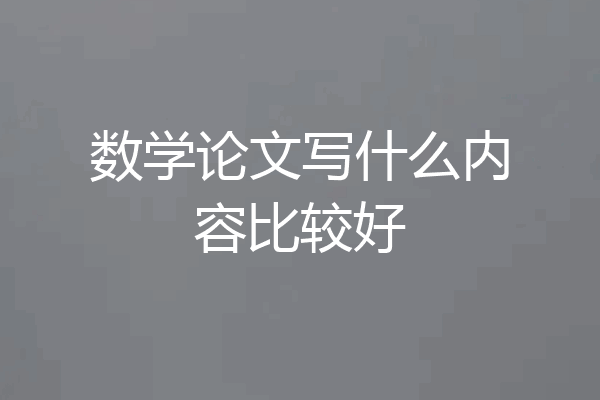 数学论文写什么内容比较好