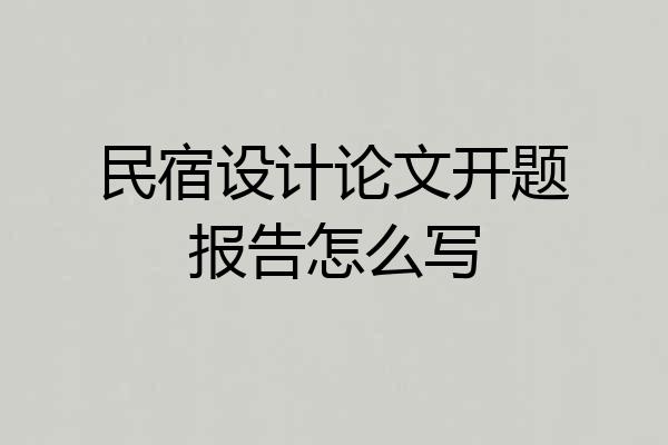 民宿设计论文开题报告怎么写