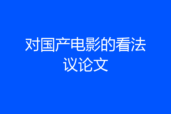 对国产电影的看法议论文
