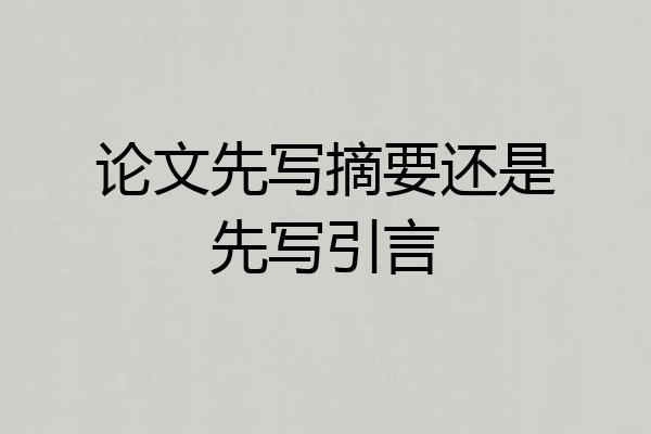 论文先写摘要还是先写引言