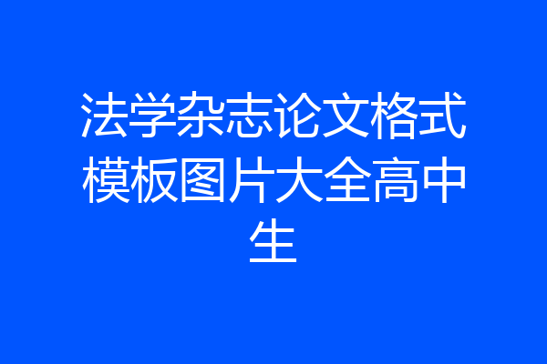 法学杂志论文格式模板图片大全高中生