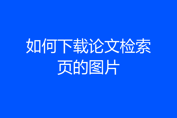 如何下载论文检索页的图片