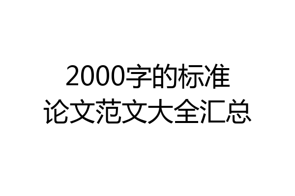 2000字的标准论文范文大全汇总