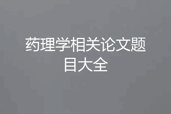 药理学相关论文题目大全