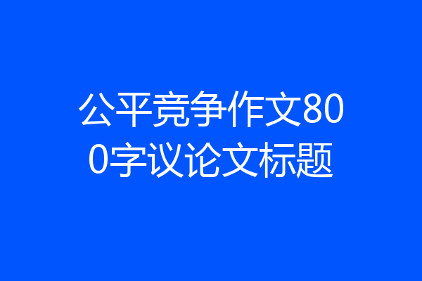 公平竞争作文800字议论文标题