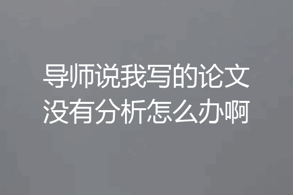导师说我写的论文没有分析怎么办啊