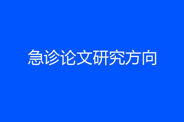 急诊论文研究方向