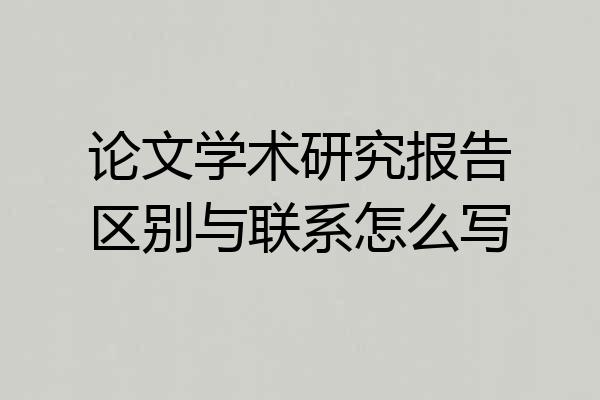 论文学术研究报告区别与联系怎么写
