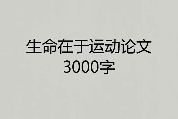 生命在于运动论文3000字