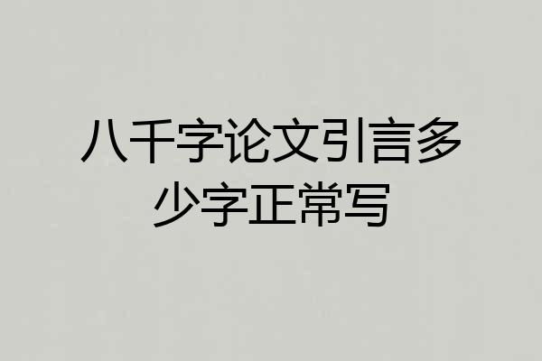 八千字论文引言多少字正常写