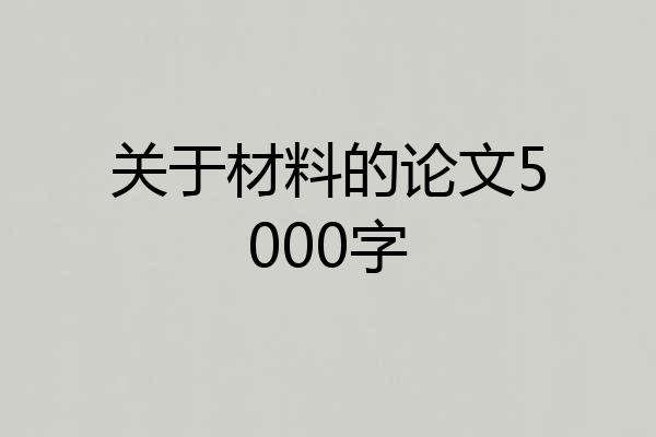关于材料的论文5000字