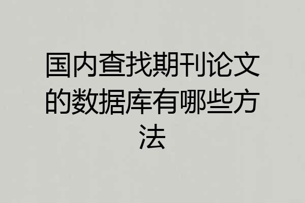 国内查找期刊论文的数据库有哪些方法