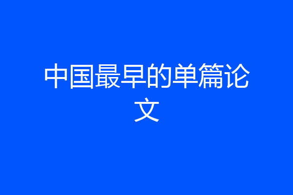 中国最早的单篇论文